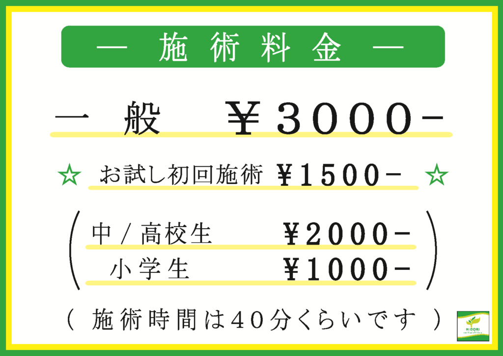 みどり整体室2025年4月以降プライス表
